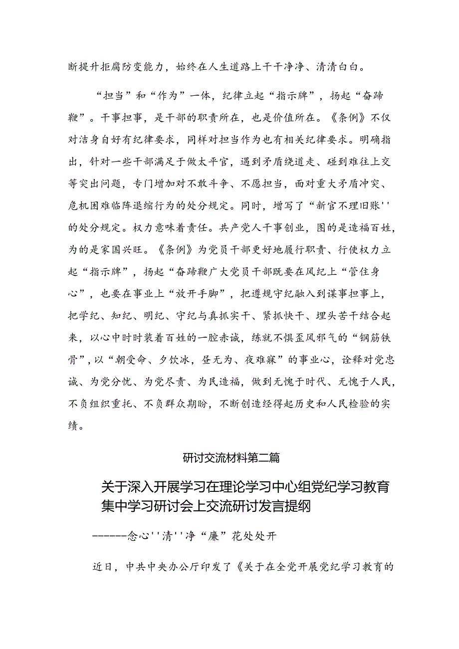 （8篇）关于开展2024年把理论学习贯穿党纪学习教育始终的研讨材料.docx_第3页