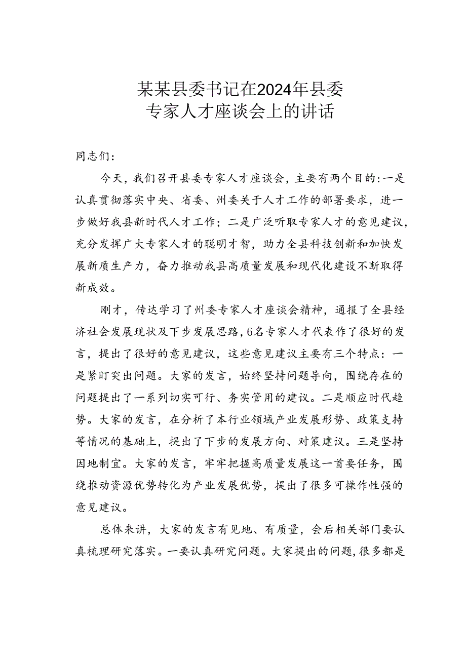 某某县委书记在2024年县委专家人才座谈会上的讲话.docx_第1页