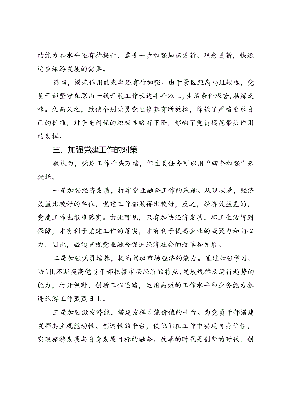 公司党委班子成员关于强化基层党建工作的调研报告.docx_第3页