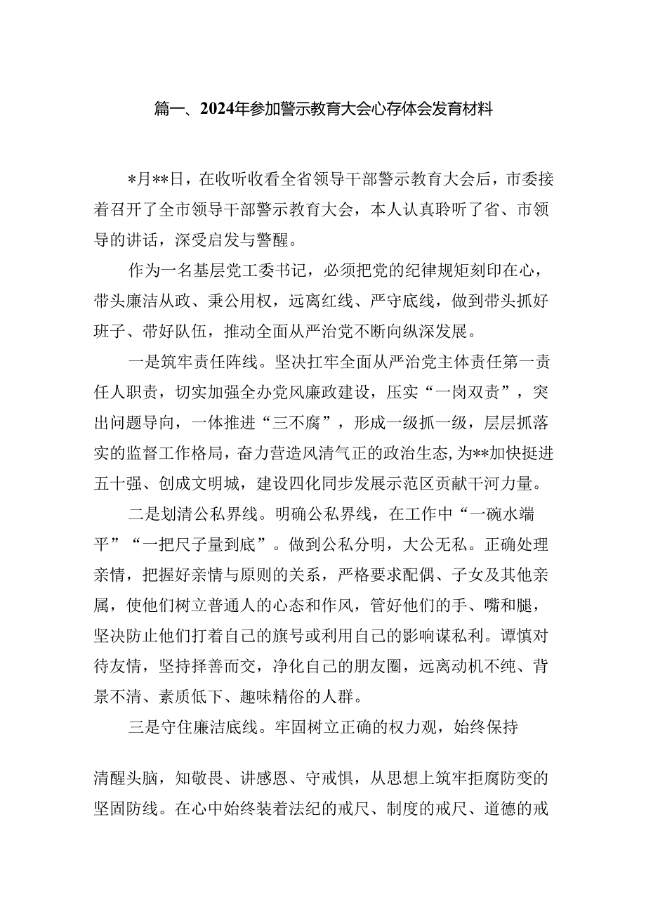 （16篇）2024年参加警示教育大会心得体会发言材料（精编版）.docx_第2页