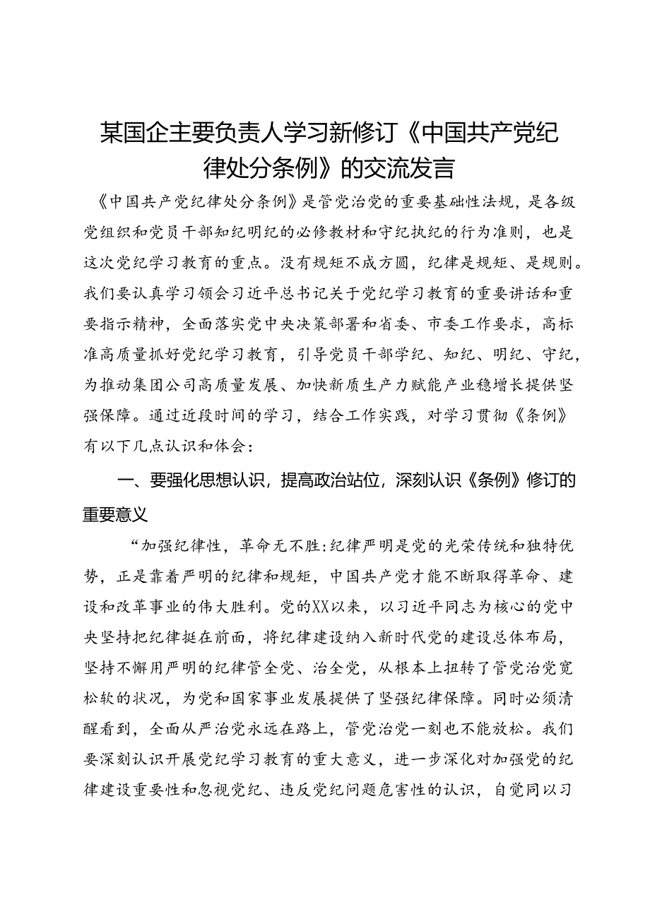 某国企主要负责人学习新修订《纪律处分条例》的交流发言.docx_第1页