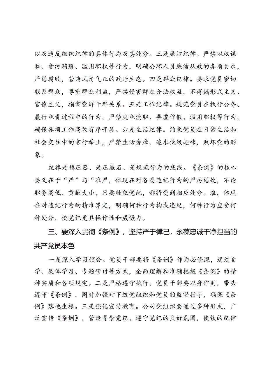 某国企主要负责人学习新修订《纪律处分条例》的交流发言.docx_第3页