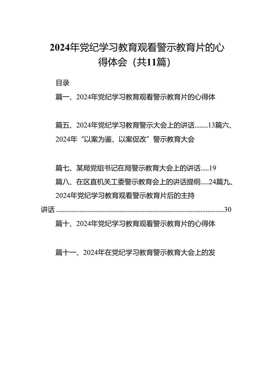 （11篇）2024年党纪学习教育观看警示教育片的心得体会合集.docx_第1页