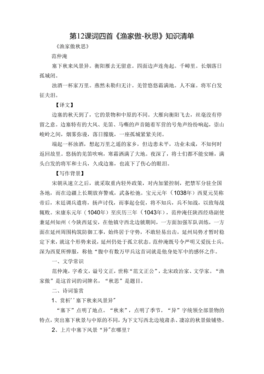 第12课 词四首《渔家傲-秋思》知识清单.docx_第1页