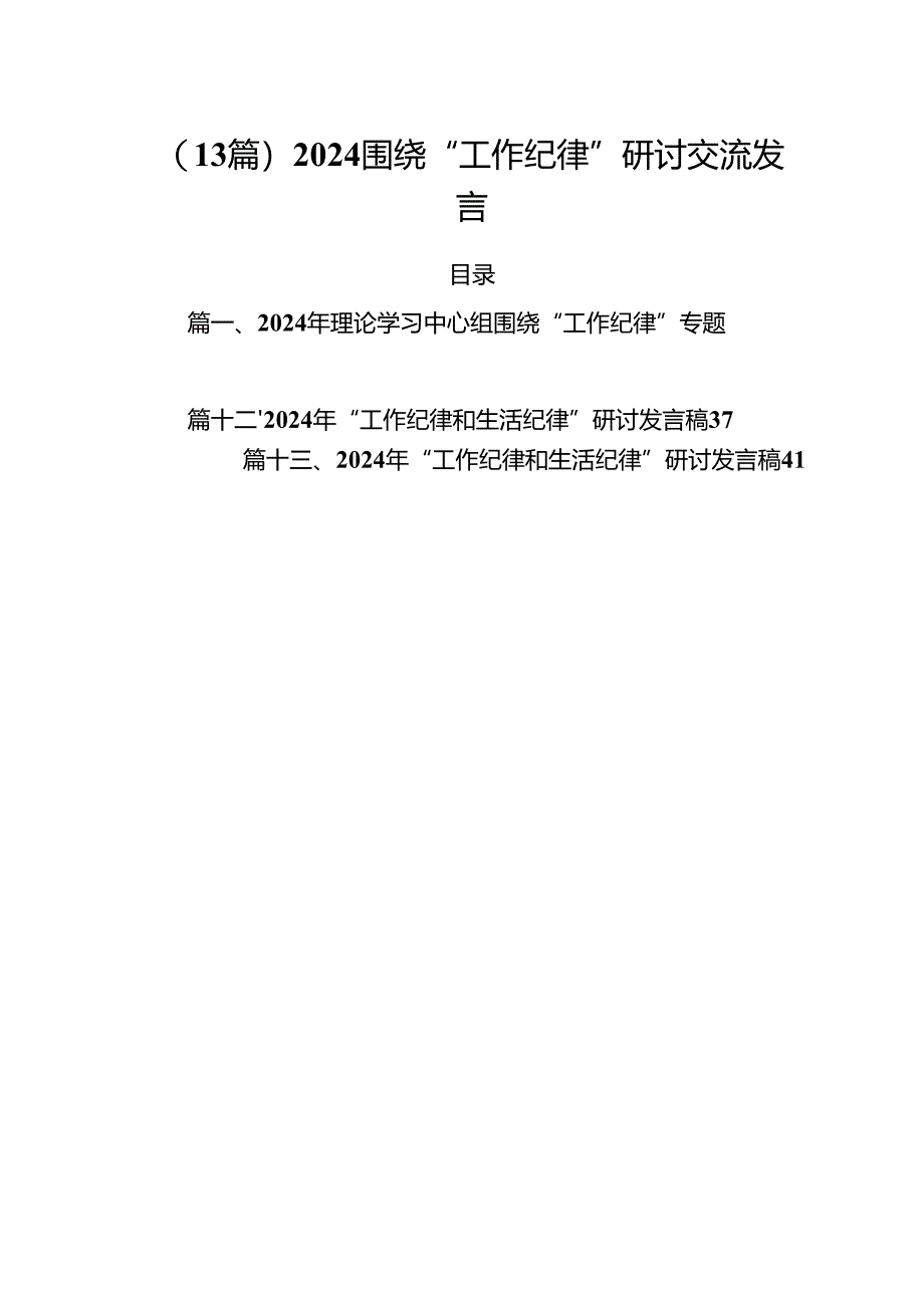 （13篇）2024围绕“工作纪律”研讨交流发言.docx_第1页