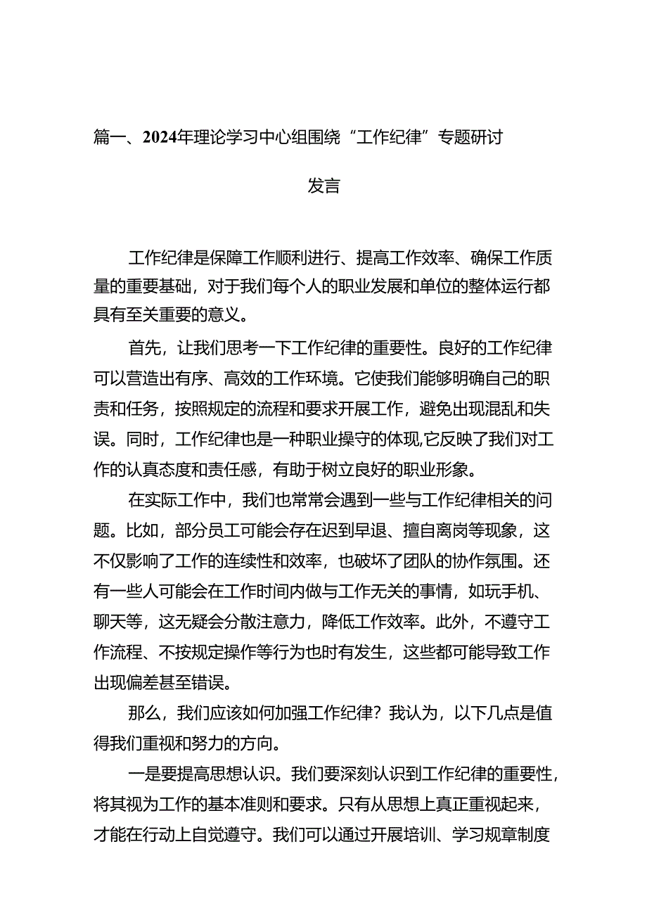 （13篇）2024围绕“工作纪律”研讨交流发言.docx_第2页