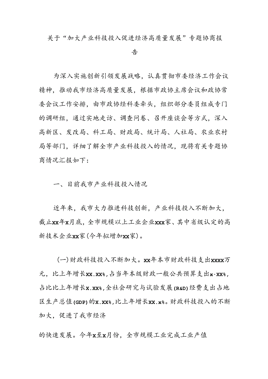 关于“加大产业科技投入促进经济高质量发展”专题协商报告.docx_第1页