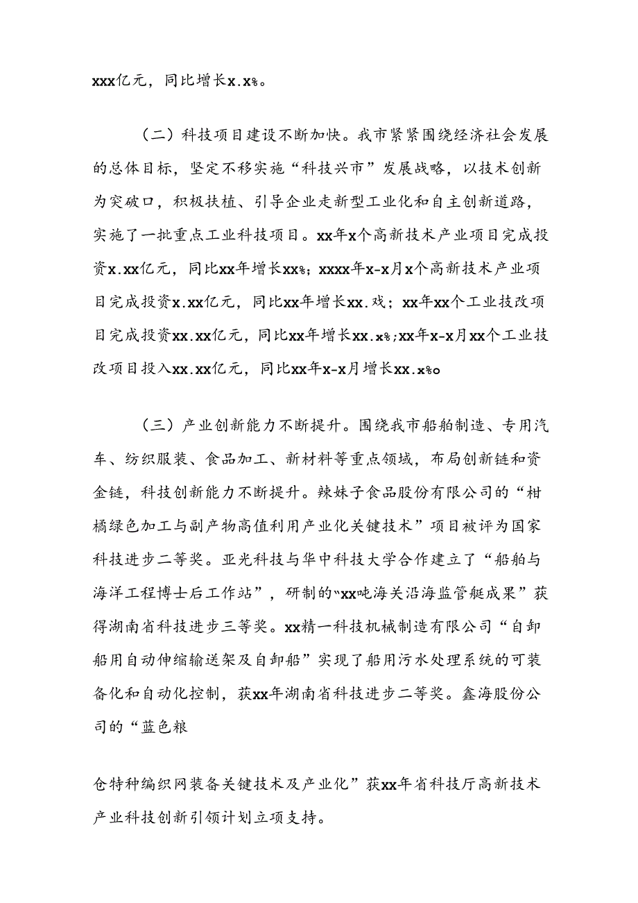 关于“加大产业科技投入促进经济高质量发展”专题协商报告.docx_第2页