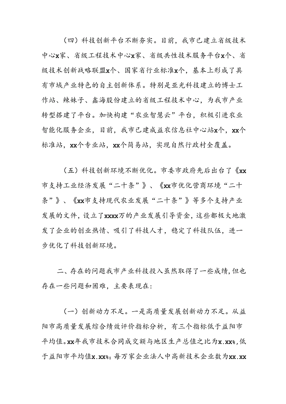 关于“加大产业科技投入促进经济高质量发展”专题协商报告.docx_第3页