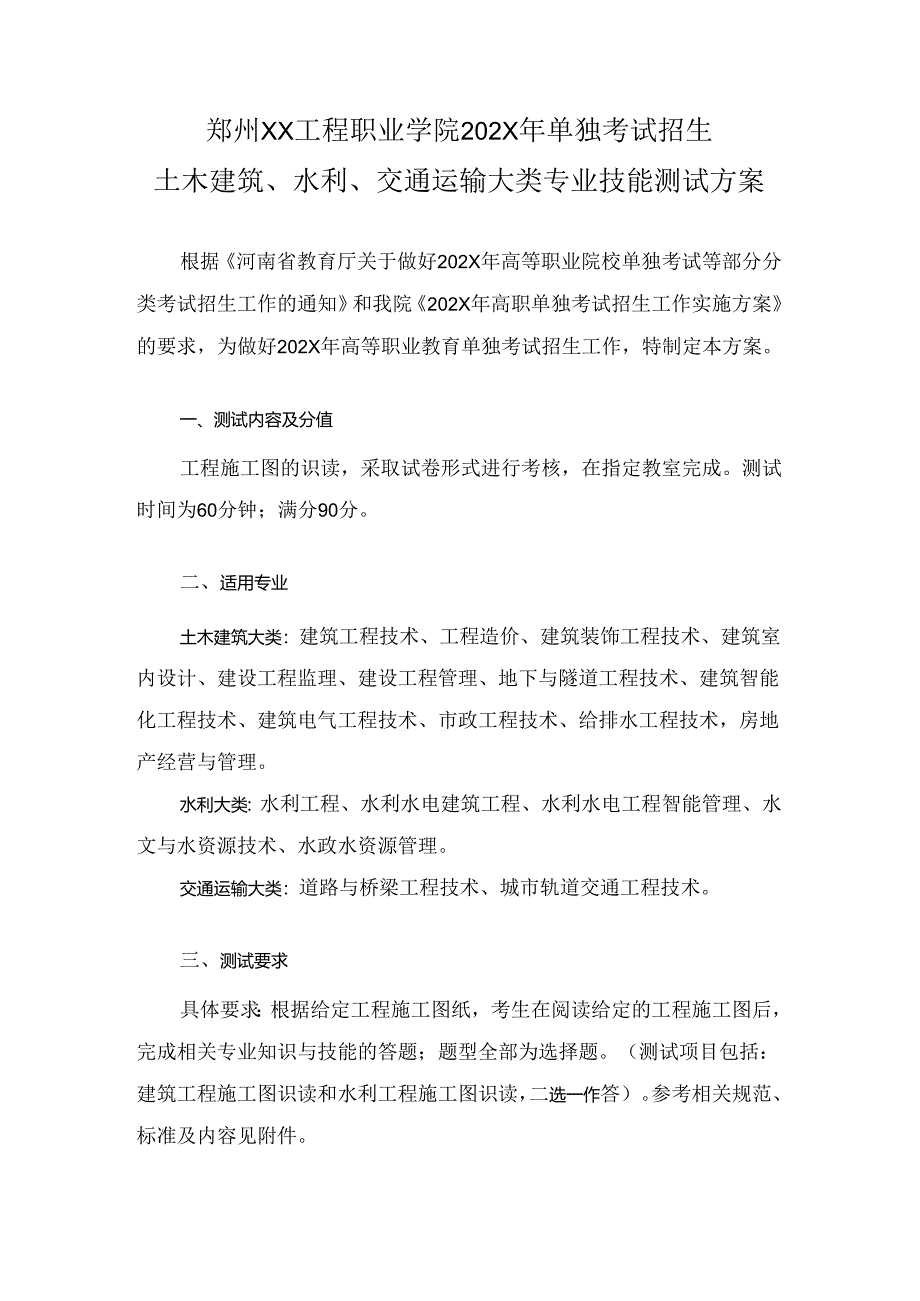 郑州XX工程职业学院202X年单招土木建筑、水利、交通运输大类专业技能测试方案（2023年）.docx_第1页