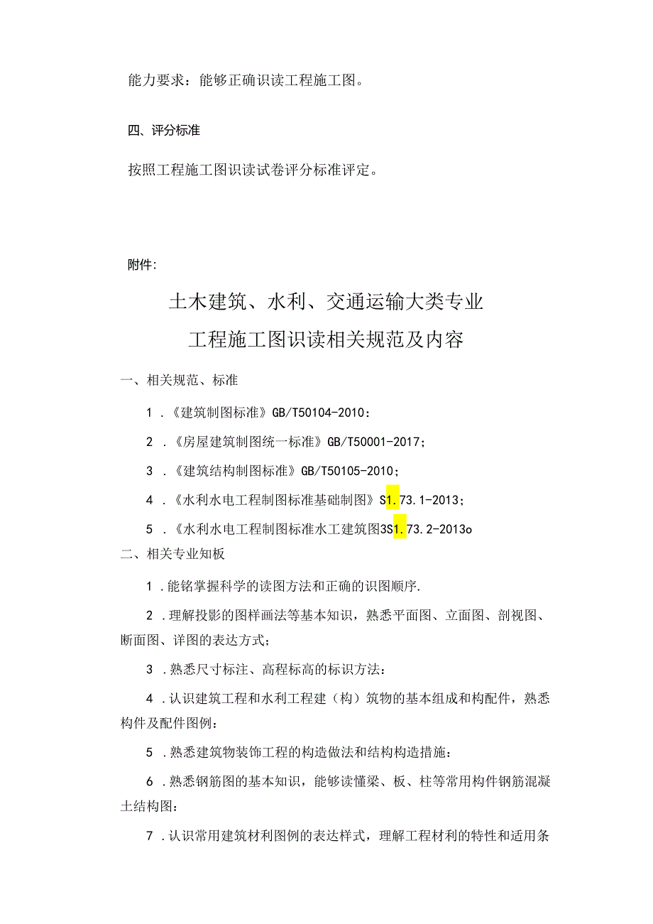 郑州XX工程职业学院202X年单招土木建筑、水利、交通运输大类专业技能测试方案（2023年）.docx_第2页