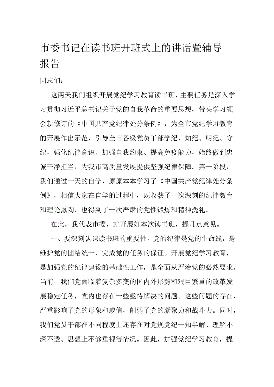 市委书记在读书班开班式上的讲话暨辅导报告.docx_第1页