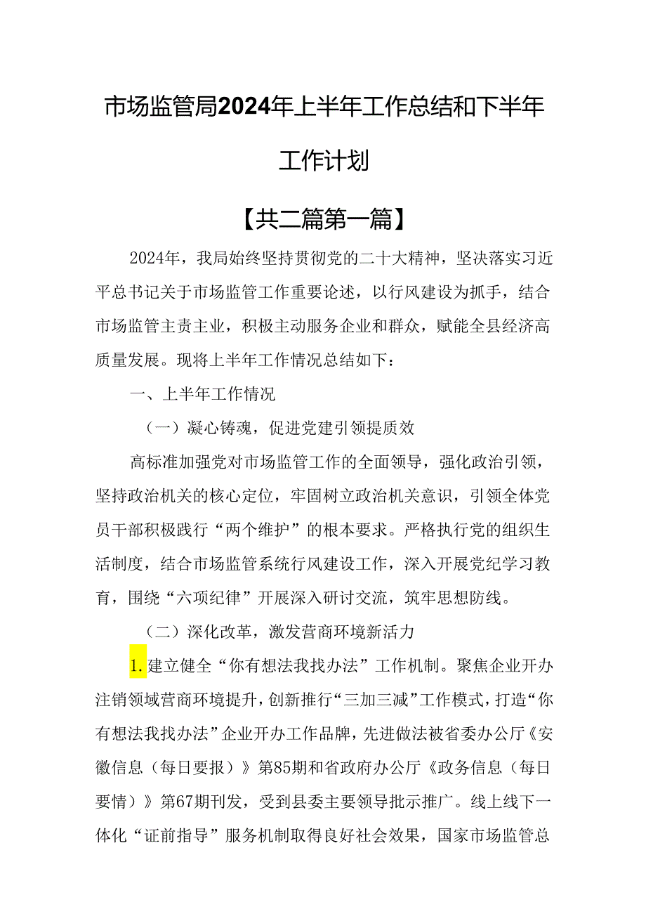 （2篇）市场监管局2024年上半年工作总结和下半年工作计划.docx_第1页