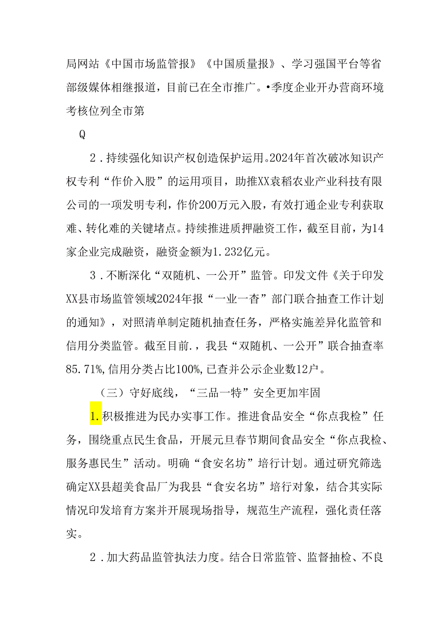 （2篇）市场监管局2024年上半年工作总结和下半年工作计划.docx_第2页