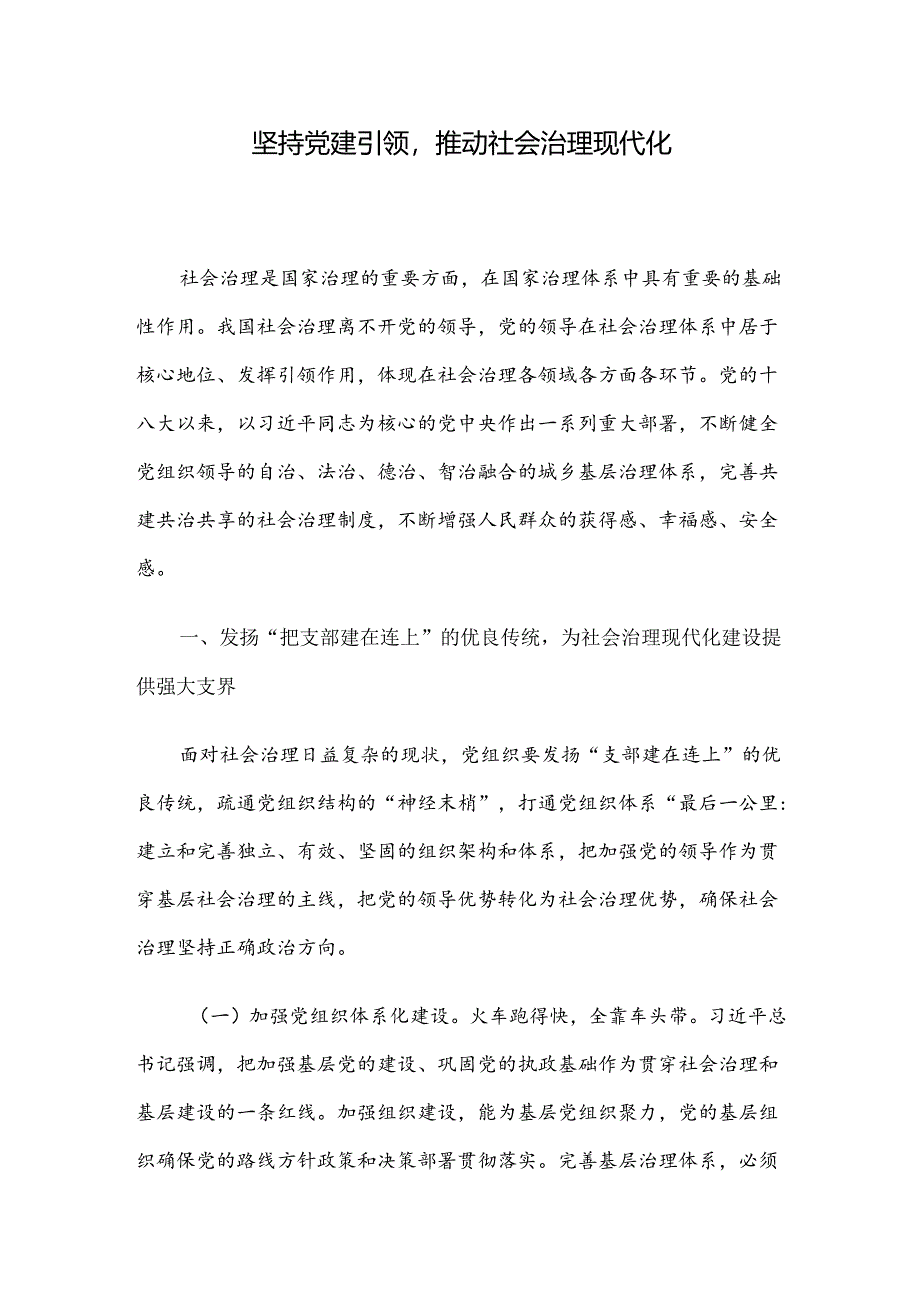 坚持党建引领推动社会治理现代化.docx_第1页