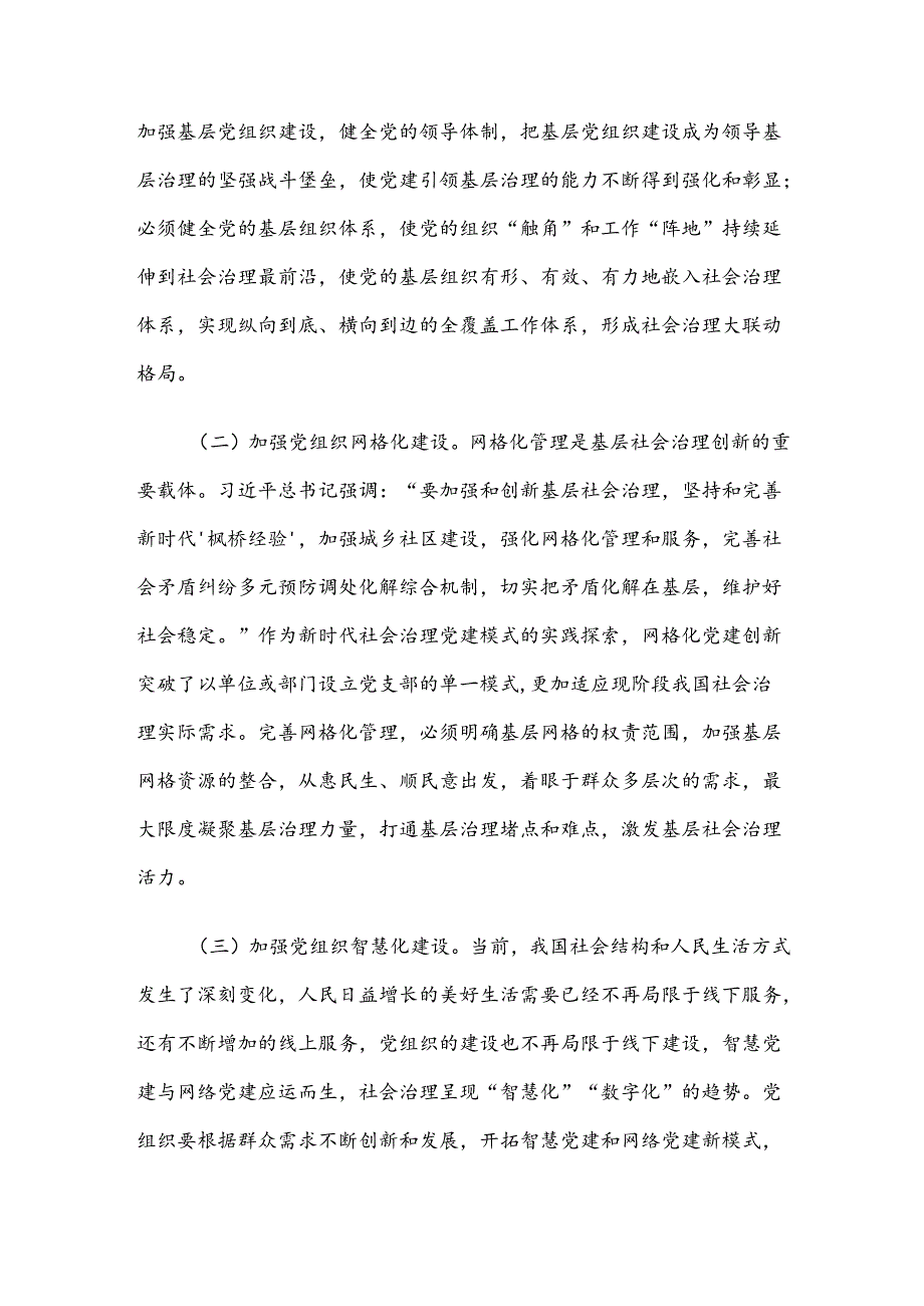 坚持党建引领推动社会治理现代化.docx_第2页