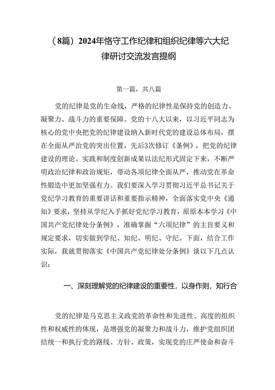 （8篇）2024年恪守工作纪律和组织纪律等六大纪律研讨交流发言提纲.docx_第1页