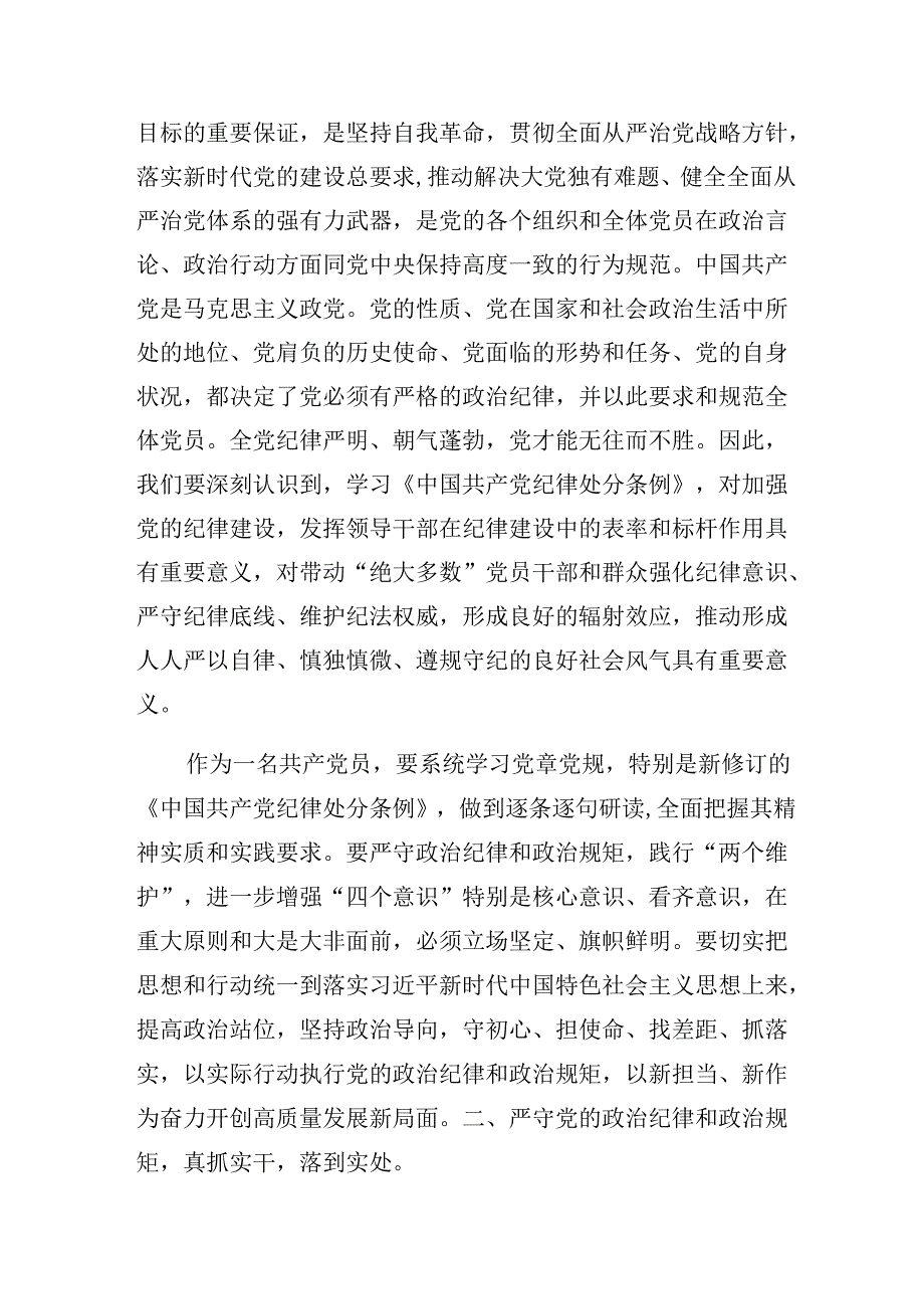 （8篇）2024年恪守工作纪律和组织纪律等六大纪律研讨交流发言提纲.docx_第2页