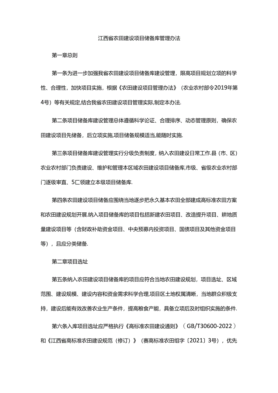 江西省农田建设项目储备库管理办法-全文及解读.docx_第1页