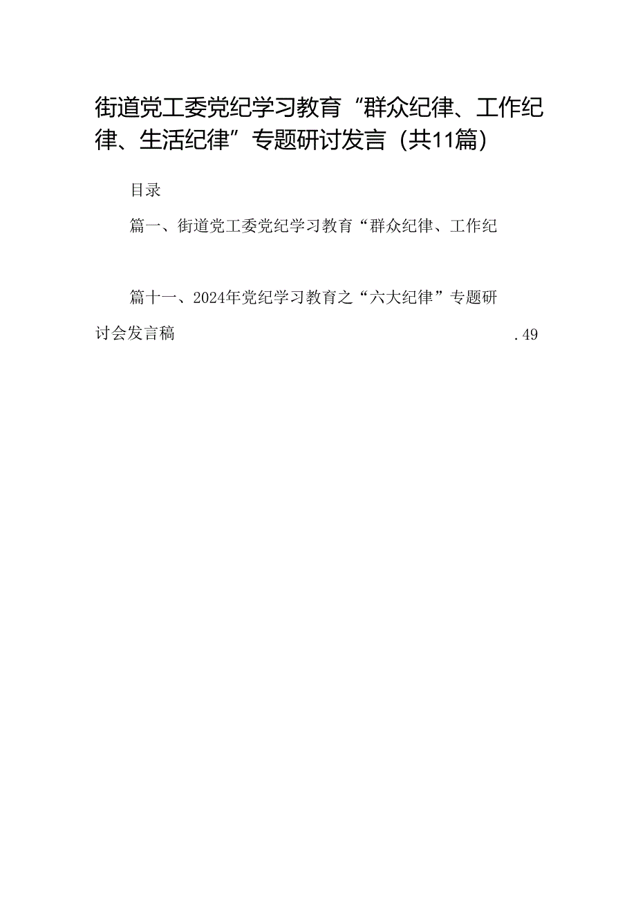 （11篇）街道党工委党纪学习教育“群众纪律、工作纪律、生活纪律”专题研讨发言（精选）.docx_第1页