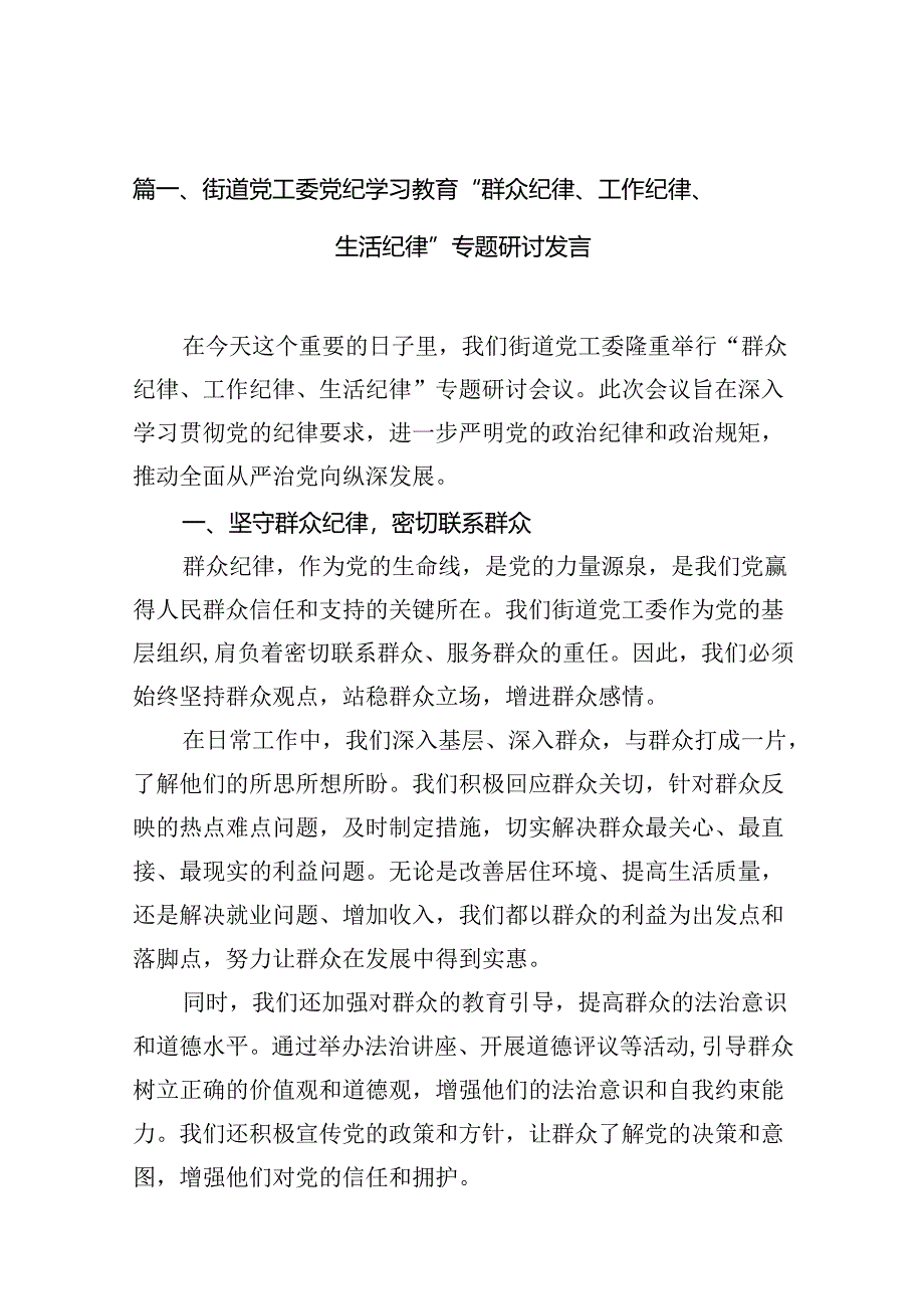 （11篇）街道党工委党纪学习教育“群众纪律、工作纪律、生活纪律”专题研讨发言（精选）.docx_第2页