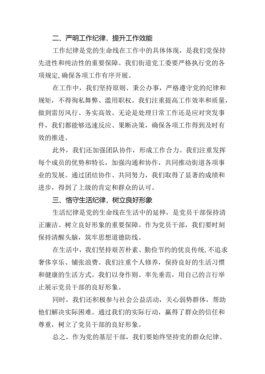 （11篇）街道党工委党纪学习教育“群众纪律、工作纪律、生活纪律”专题研讨发言（精选）.docx_第3页