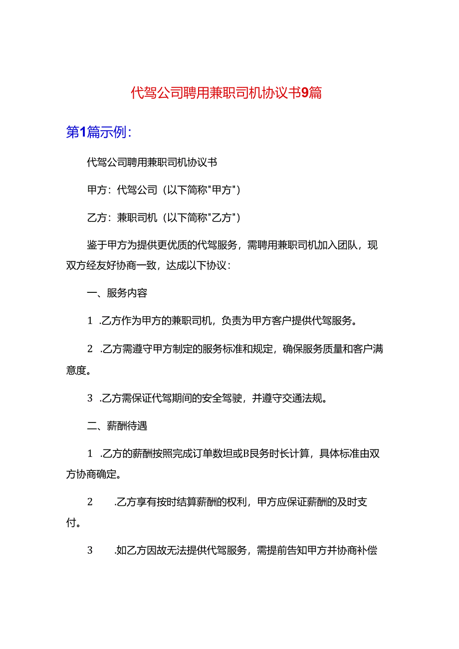 代驾公司聘用兼职司机协议书9篇.docx_第1页