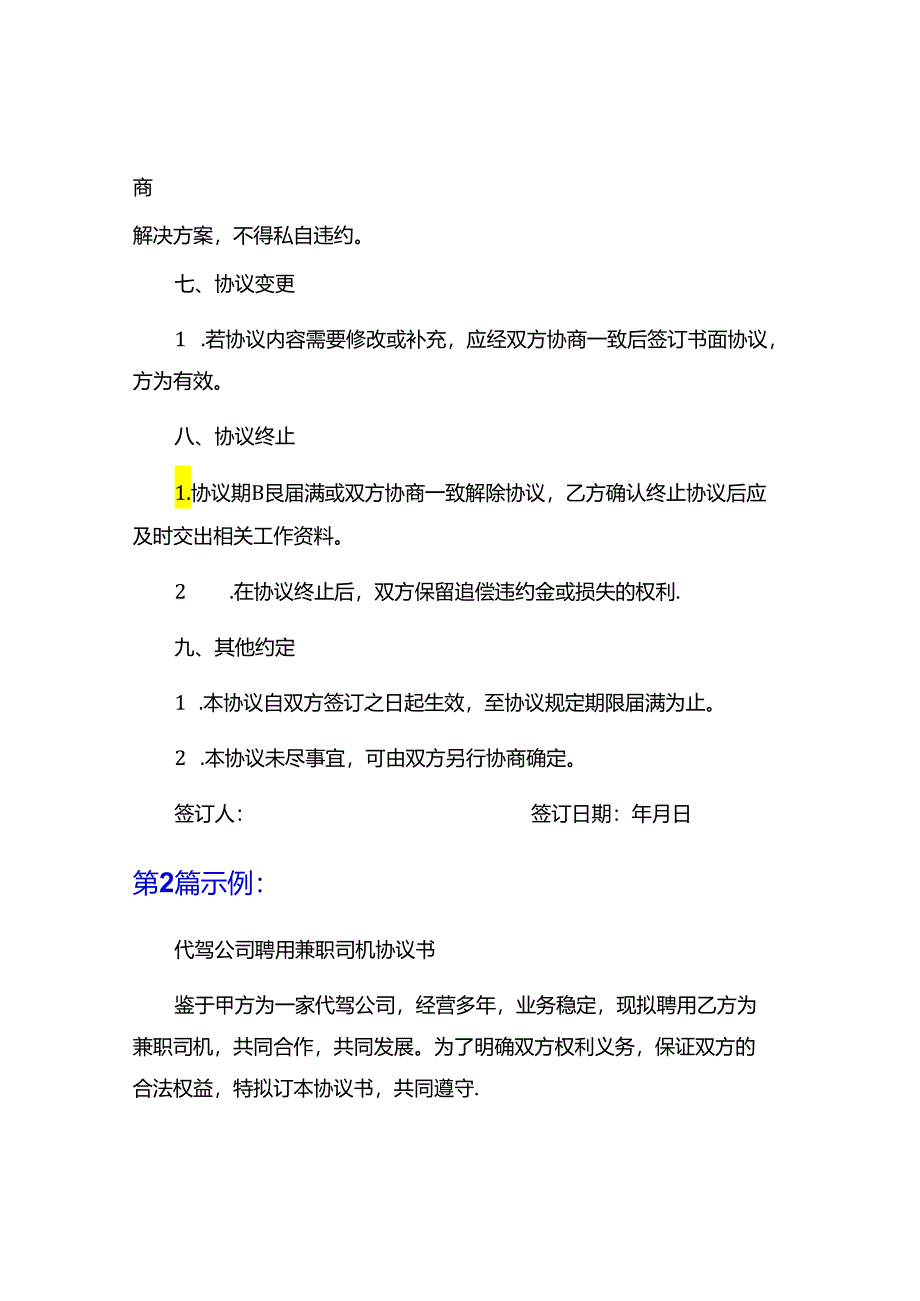 代驾公司聘用兼职司机协议书9篇.docx_第3页