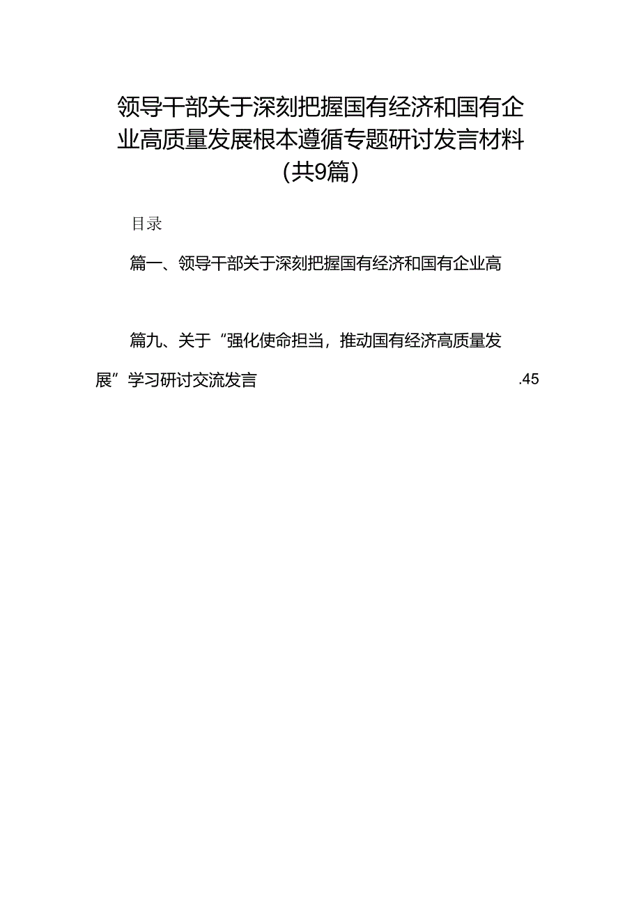 （9篇）领导干部关于深刻把握国有经济和国有企业高质量发展根本遵循专题研讨发言材料合集.docx_第1页