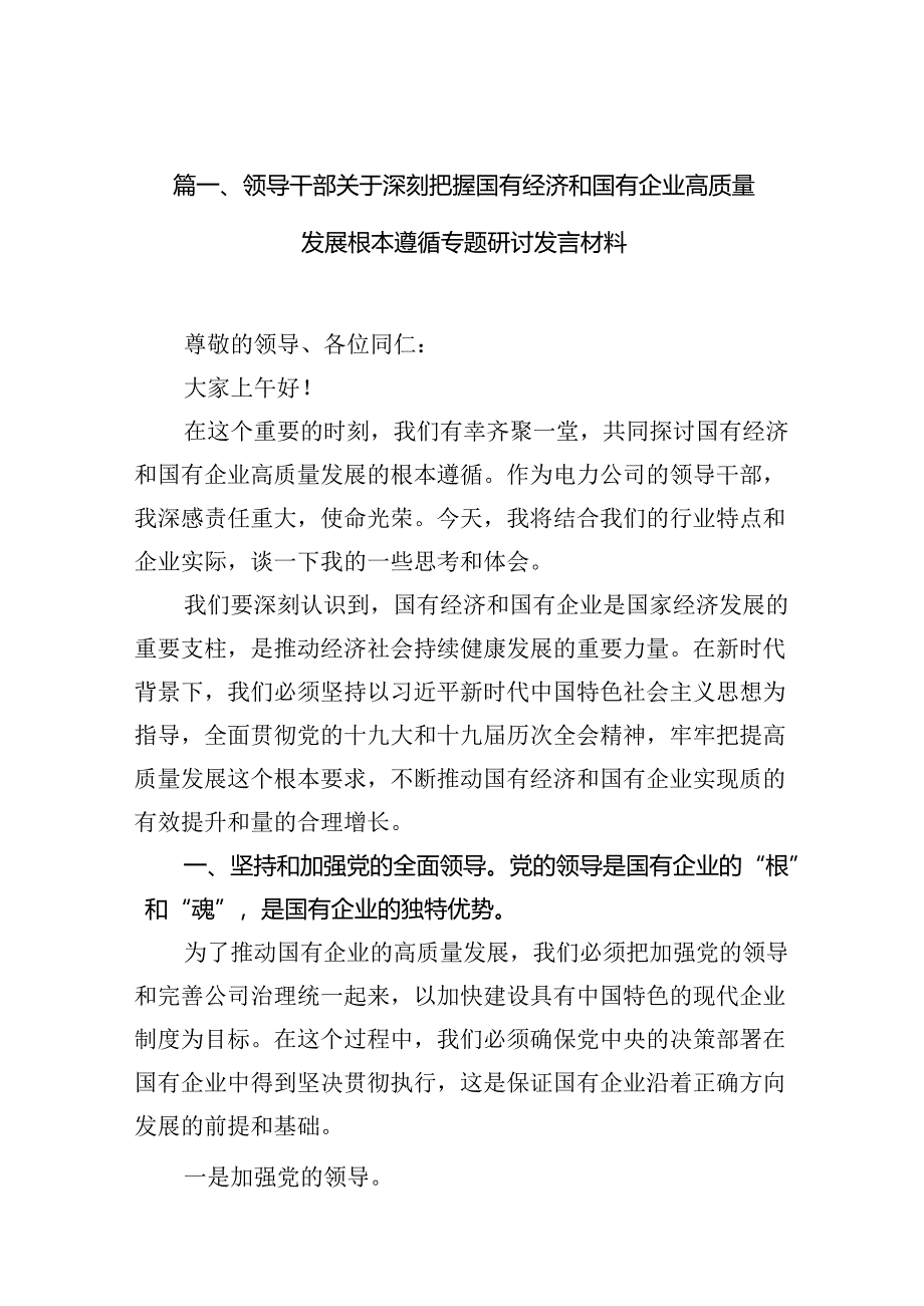 （9篇）领导干部关于深刻把握国有经济和国有企业高质量发展根本遵循专题研讨发言材料合集.docx_第2页