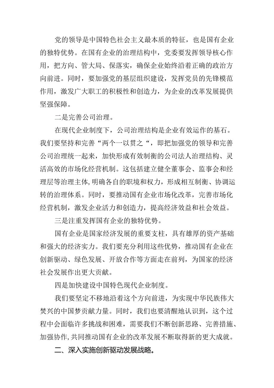 （9篇）领导干部关于深刻把握国有经济和国有企业高质量发展根本遵循专题研讨发言材料合集.docx_第3页