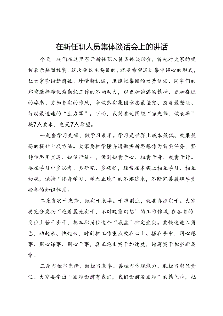 在新任职人员集体谈话会上的讲话.docx_第1页