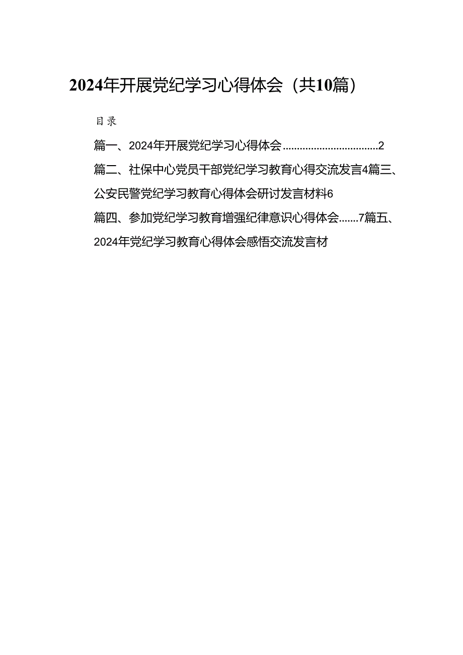 （10篇）2024年开展党纪学习心得体会（优选）.docx_第1页