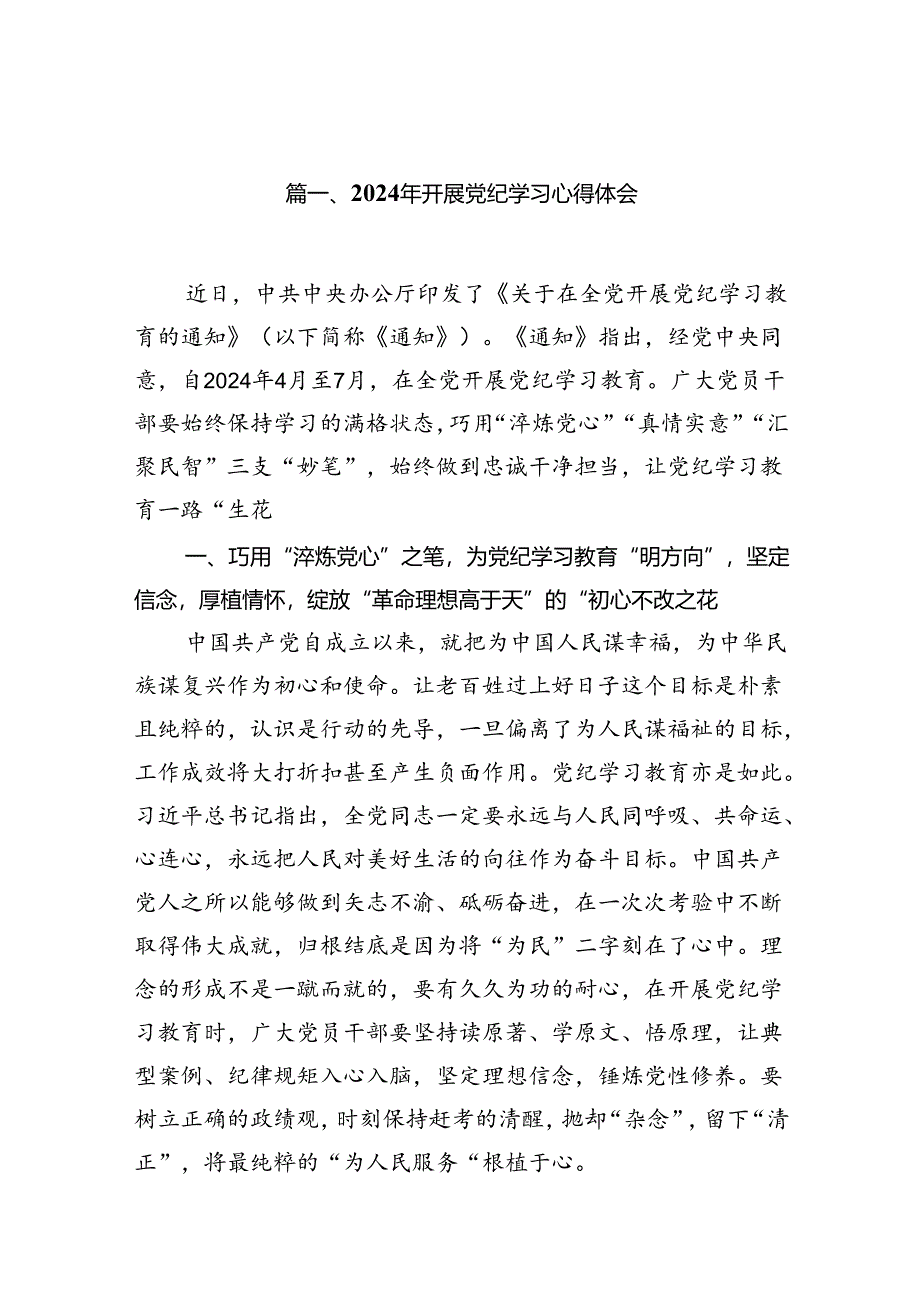 （10篇）2024年开展党纪学习心得体会（优选）.docx_第2页