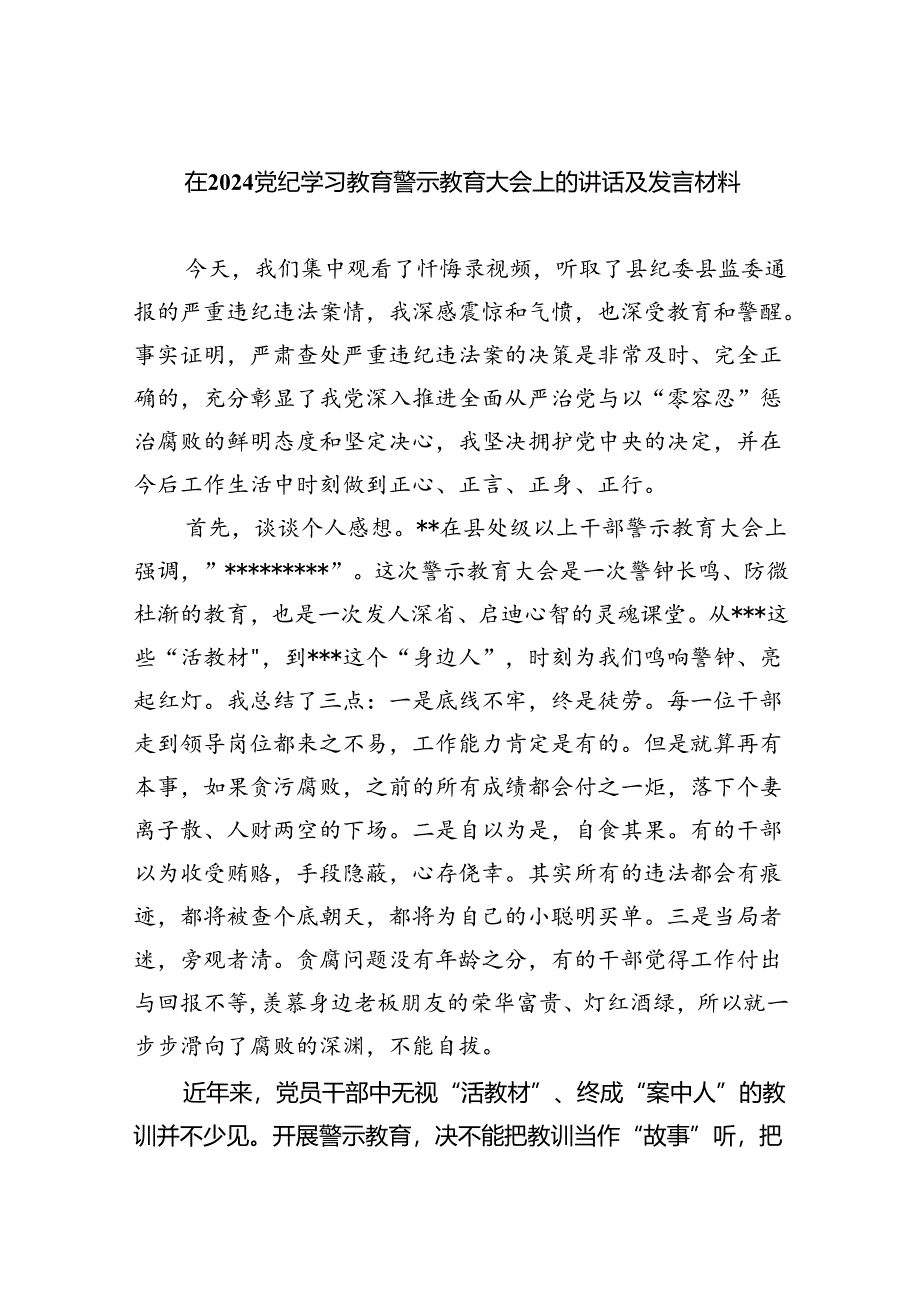 在党纪学习教育警示教育大会上的讲话及发言材料(9篇集合).docx_第1页