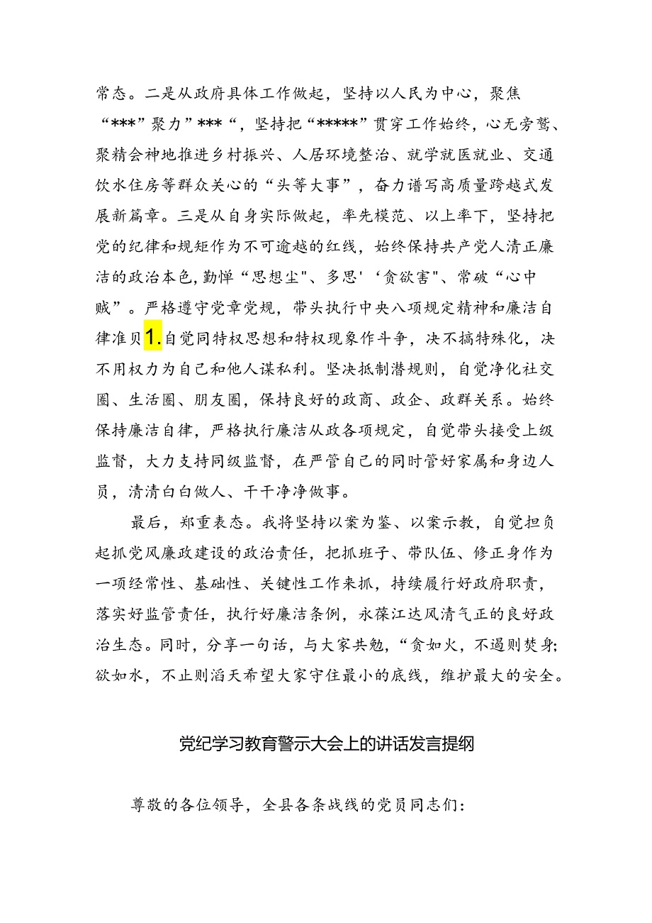 在党纪学习教育警示教育大会上的讲话及发言材料(9篇集合).docx_第3页