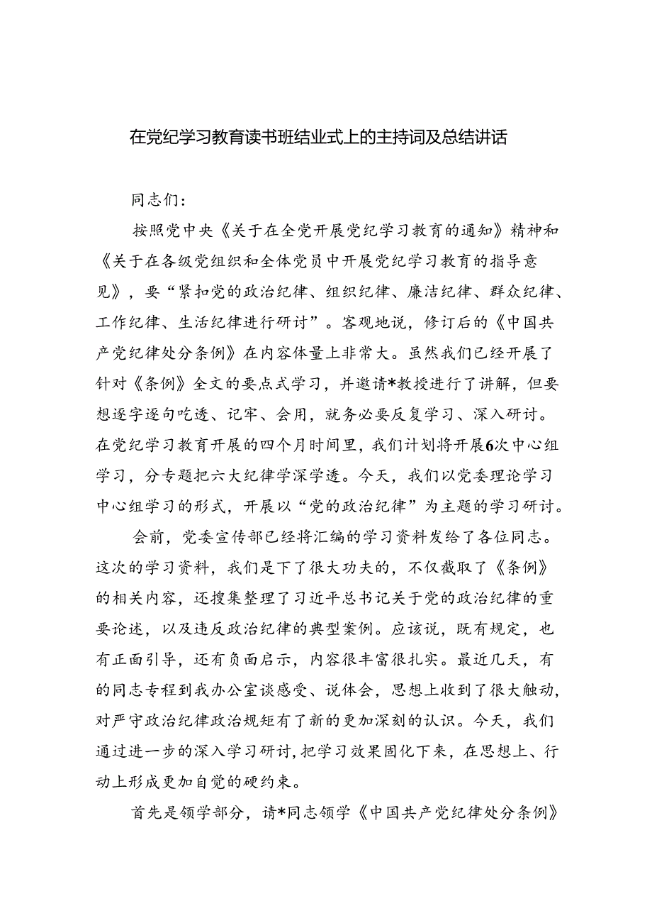 在党纪学习教育读书班结业式上的主持词及总结讲话6篇（详细版）.docx_第1页