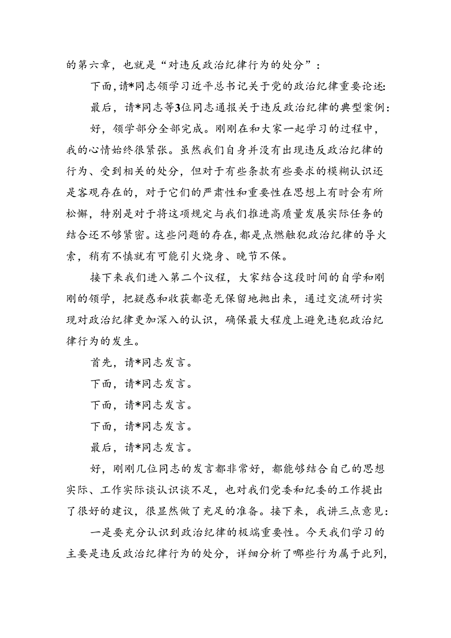 在党纪学习教育读书班结业式上的主持词及总结讲话6篇（详细版）.docx_第2页