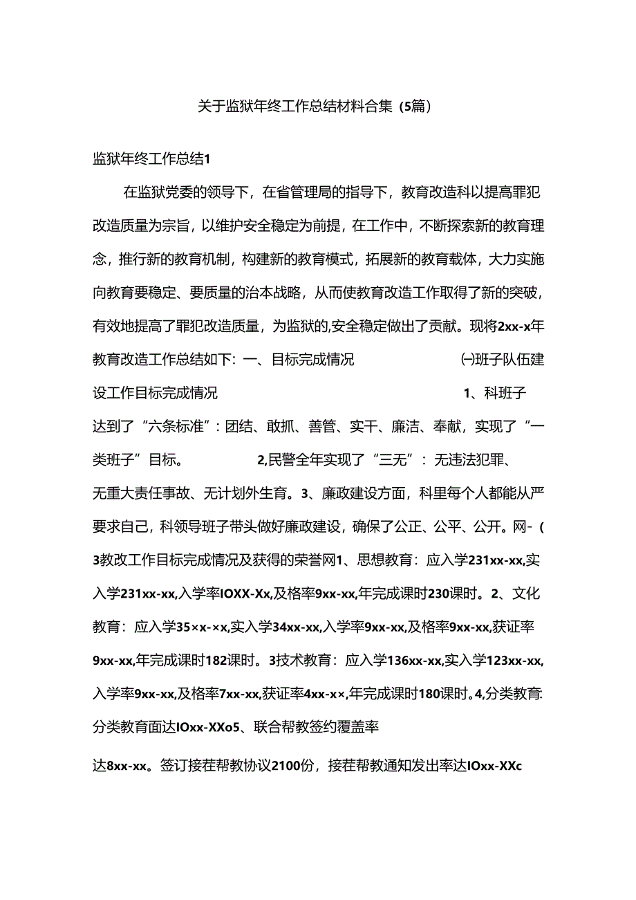 （5篇）关于监狱年终工作总结材料合集.docx_第1页