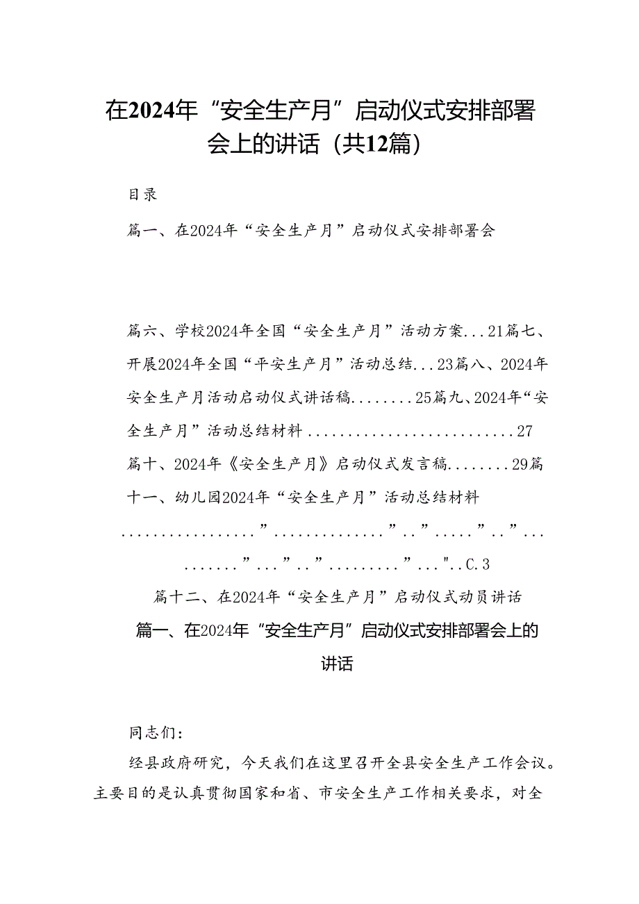 在2024年“安全生产月”启动仪式安排部署会上的讲话【12篇】.docx_第1页