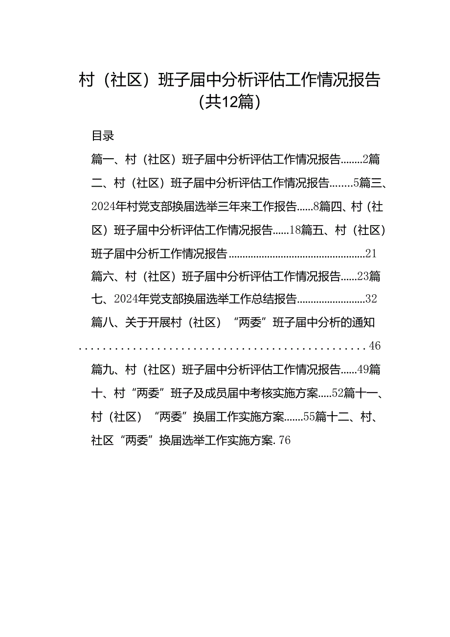 村(社区)班子届中分析评估工作情况报告(12篇合集）.docx_第1页