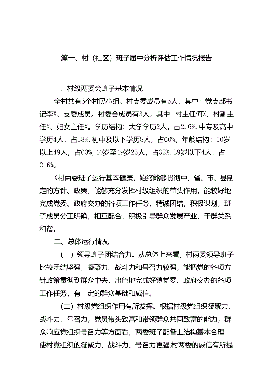 村(社区)班子届中分析评估工作情况报告(12篇合集）.docx_第2页