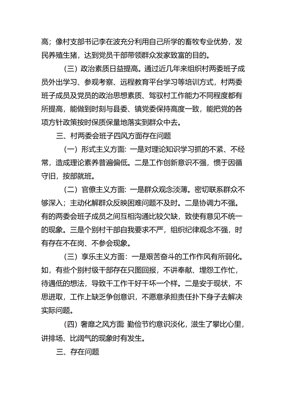 村(社区)班子届中分析评估工作情况报告(12篇合集）.docx_第3页