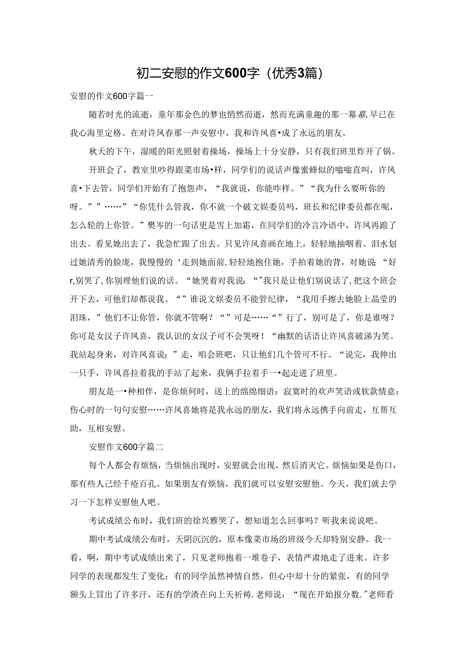 初二安慰的作文600字（优秀3篇）.docx_第1页