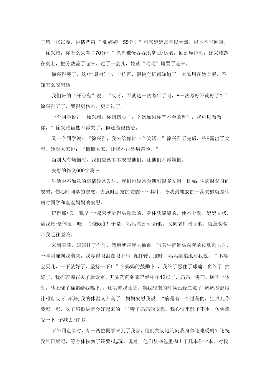 初二安慰的作文600字（优秀3篇）.docx_第2页