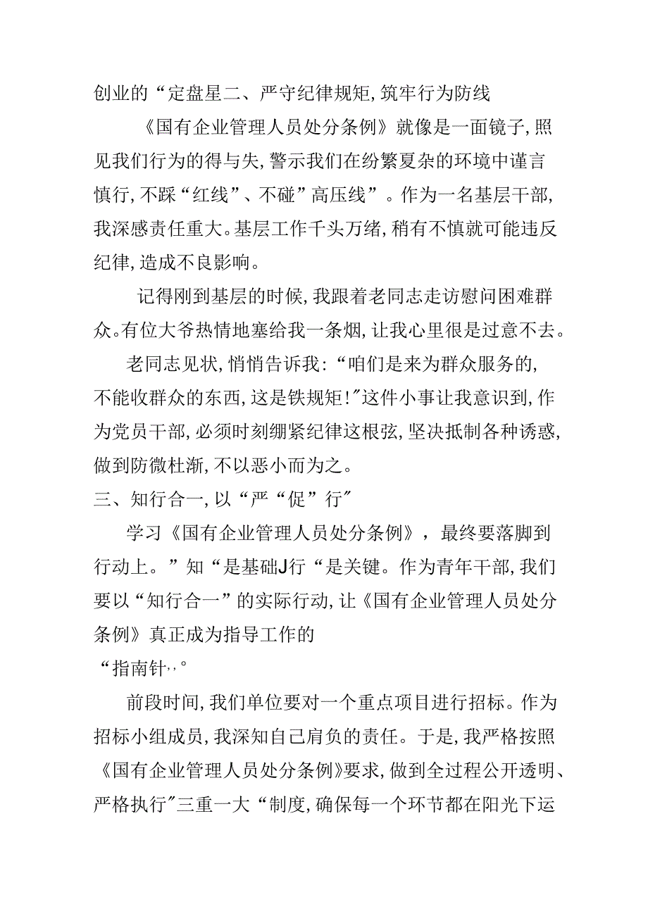 基层机关2024年学习教育“国有企业管理人员处分条例”心得体会.docx_第2页