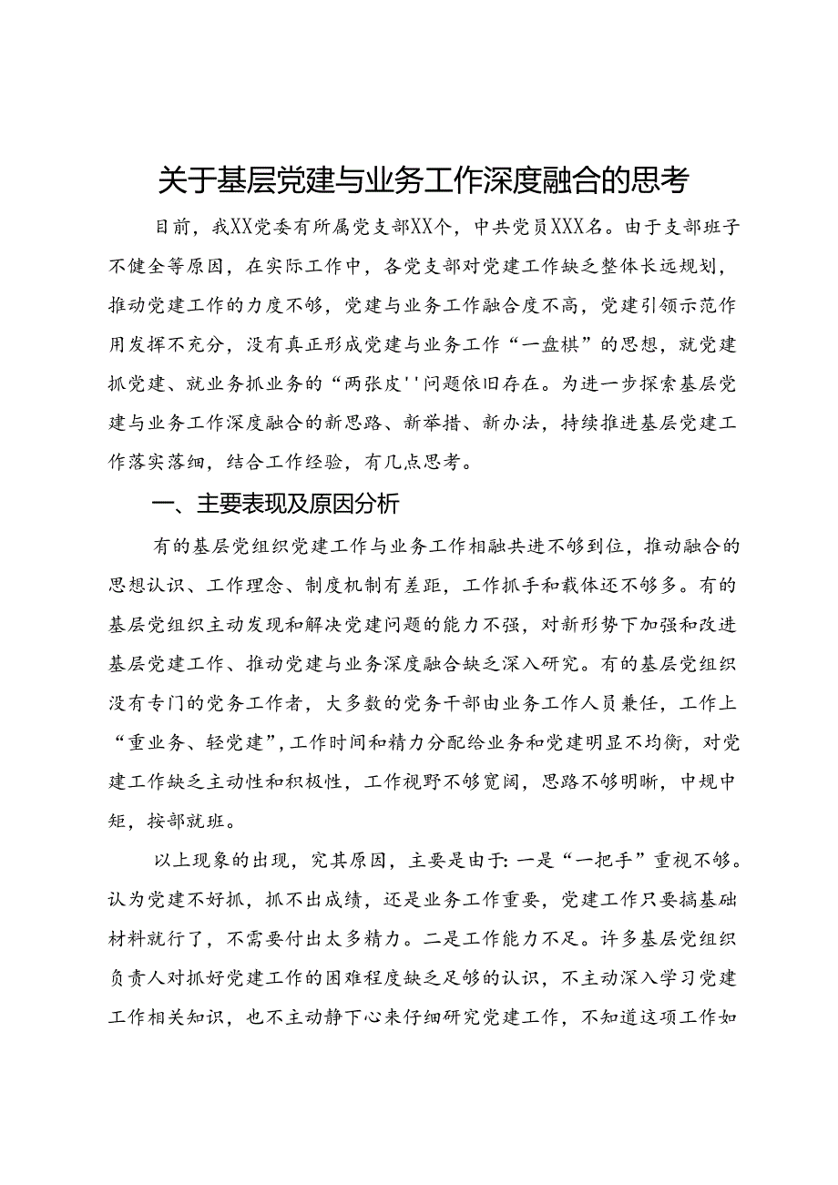 关于基层党建与业务工作深度融合的思考.docx_第1页