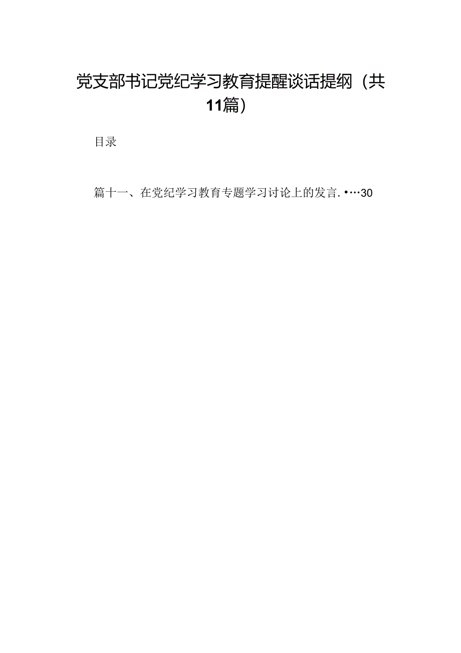 党支部书记党纪学习教育提醒谈话提纲（共11篇）.docx_第1页