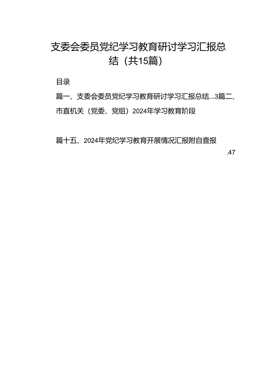 支委会委员党纪学习教育研讨学习汇报总结（共15篇）.docx_第1页