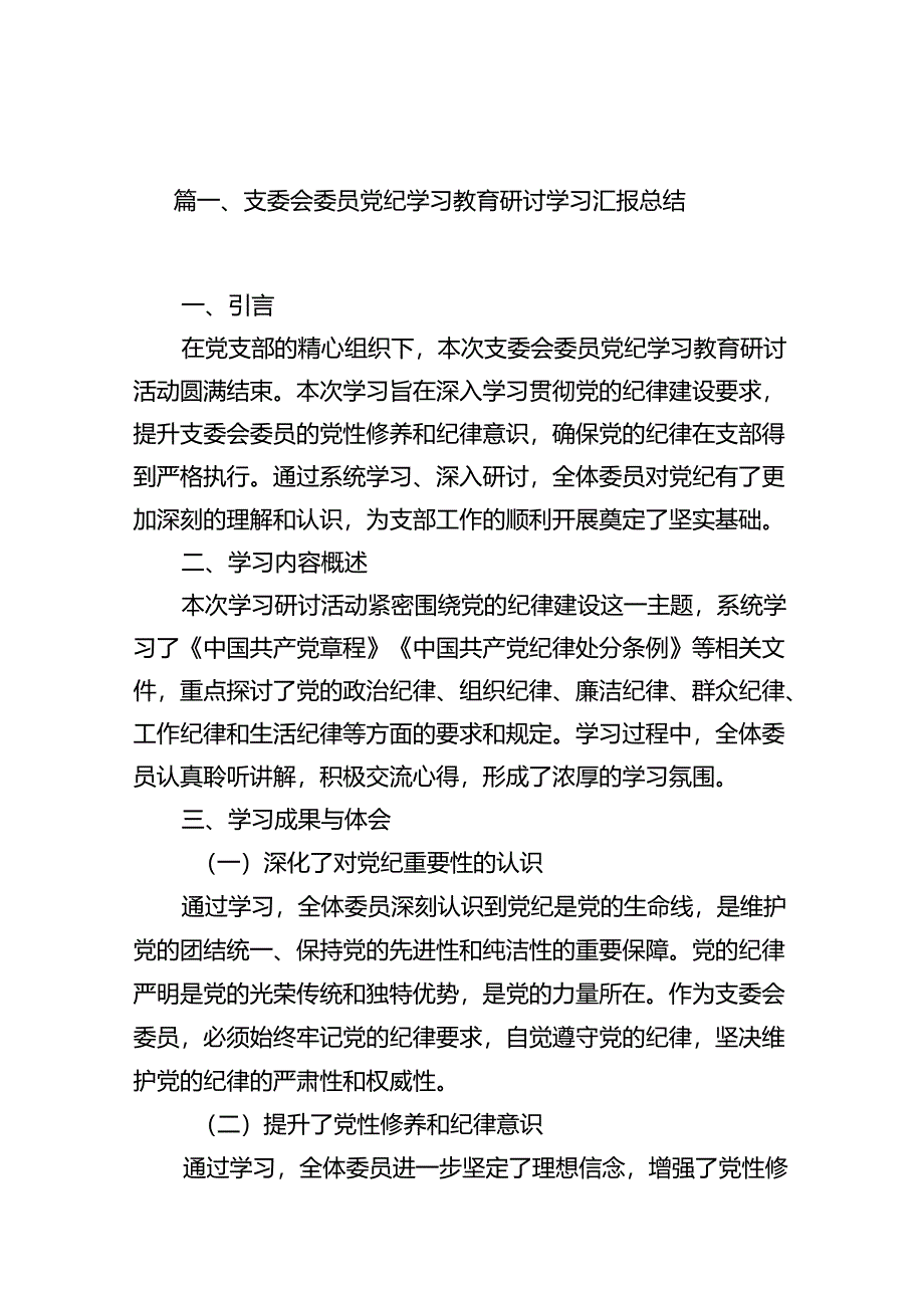 支委会委员党纪学习教育研讨学习汇报总结（共15篇）.docx_第2页